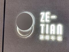 -泽田本家·铜锣烧(TX淮海店)
