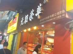 -香港元朗荣华月饼(十八甫路店)