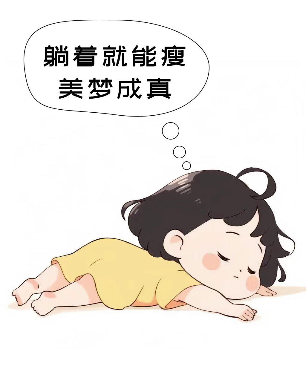 躺着就能瘦,多年美梦终成真!