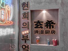 -玄希浪漫厨房·韩料烤肉(湖滨银泰in77店)