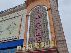 -永丰源大酒店(人民中路店)