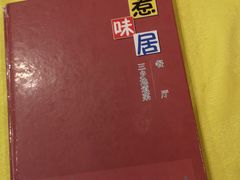 -惹味居(沙坦路)