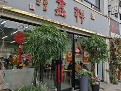 -姑苏区祥鑫饮食店(十全街店)
