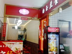 -白玉兰食品甜凤店(合生汇店)