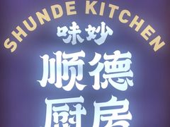 -味妙顺德厨房(绿地缤纷城店)