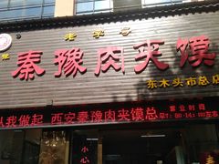 门面-秦豫肉夹馍(骡马市总店)