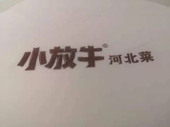 -小放牛河北菜(长安万达店)