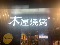 门面-木屋烧烤(龙湖天街店)