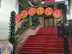 -通海俄式烧烤(下瓦房店)