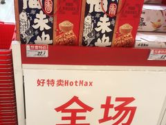 -好特卖HotMaxx(杭州滨江宝龙城店)