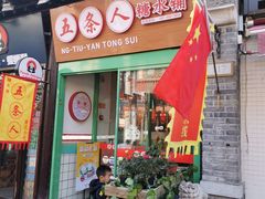 -五条人糖水铺-宽厚里店