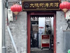 -大槐树烤肉馆