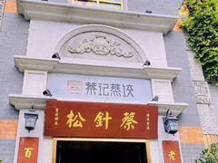-松针蔡记蒸饺(花园路店)