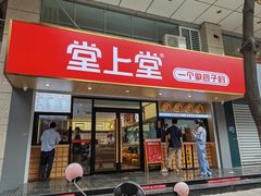 门面-堂上堂(益民街店)