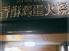 门面-曹县名吃香酥鸡蛋火烧(芙蓉街店)