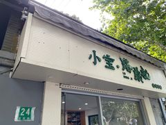 门面-小宝·路鼎记·福鼎特色小吃(富民路店)