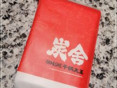 -炭舍干锅(华发商都店)