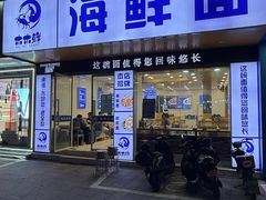 -木木鲜海鲜面(天一店)