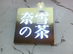 门面-奈雪的茶(印象城店)