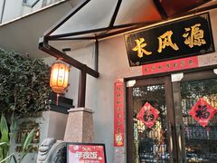 -长风源·寻衢味(20年老店)