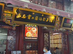 -西安贾三灌汤包·回坊小吃·清真炒菜(北院门总店)