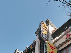 -百年认一力 太原老字号 (桥头街店)