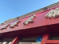 -卫巷菜馆(芙蓉总店)