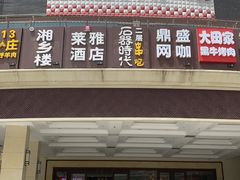 门面-洪湘记川湘·甲鱼馆(四海凯悦美食广场店)