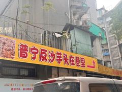 -普宁反沙番薯芋头