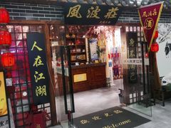 门面-风波庄(云蝠大厦店)