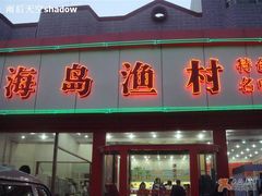 门面-海岛渔村大酒店(云霄路店)