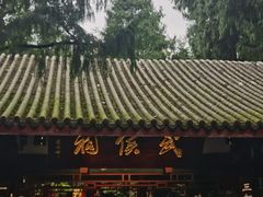 -成都武侯祠博物馆