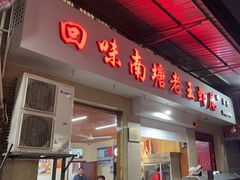 -回味南塘老王虾尾(总店)