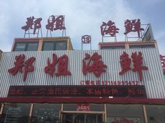 门面-渔民船说·北塘海鲜·天津菜·海肠捞饭(北塘古镇店)