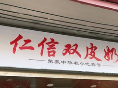 门面-仁信双皮奶(庙前直街店)