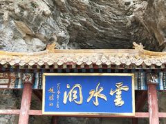 -上方山云水洞