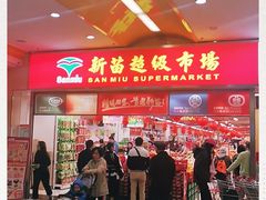 -新苗超市(花城店)