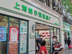门面-上海哈尔滨食品厂(淮海中路店)