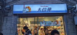 门面-大白兔奶糖(南锣鼓巷店)