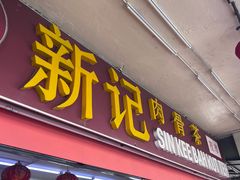 -新记肉骨茶