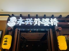 -永兴外婆桥(城中万达店)