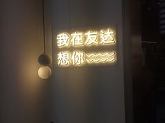 -友达面馆(海珠店)