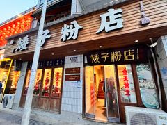 -矮子粉店1985·长沙米粉(湘春路店)