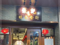 门面-张记旺角食街(动物园店)