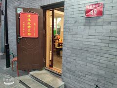 门面-玫瑰红烤羊排(北新桥三条店)