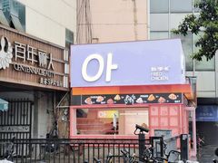 -悠个炸鸡(南京创始店)