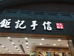 -钜记手信(威尼斯人K12店)
