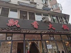 门面-飘香火锅(玉林西路店)