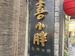 门面-四喜小胖·北京涮肉(五道营店)