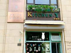 门面-Kitchen·Y洋厨房西餐厅(王府壹号店)